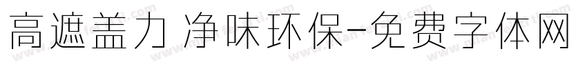 高遮盖力 净味环保字体转换